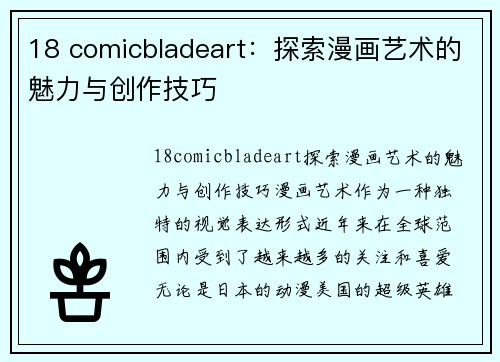 18 comicbladeart：探索漫画艺术的魅力与创作技巧