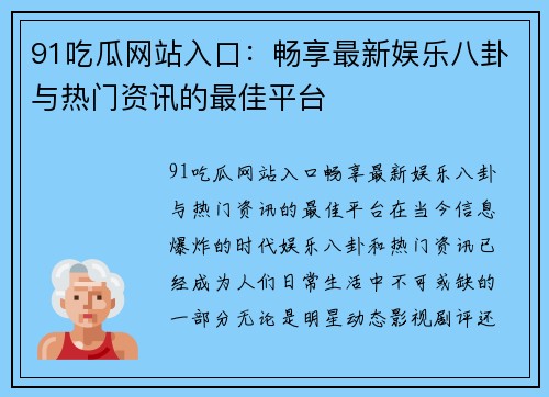 91吃瓜网站入口：畅享最新娱乐八卦与热门资讯的最佳平台
