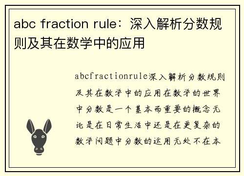abc fraction rule：深入解析分数规则及其在数学中的应用