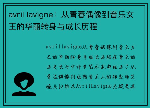 avril lavigne：从青春偶像到音乐女王的华丽转身与成长历程