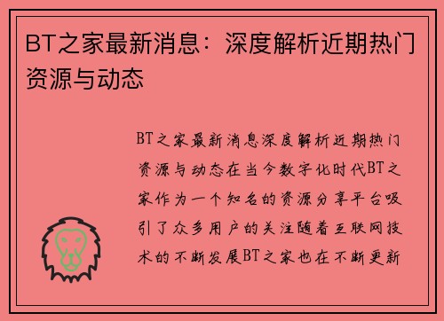 BT之家最新消息：深度解析近期热门资源与动态