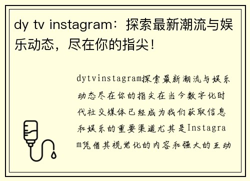 dy tv instagram：探索最新潮流与娱乐动态，尽在你的指尖！