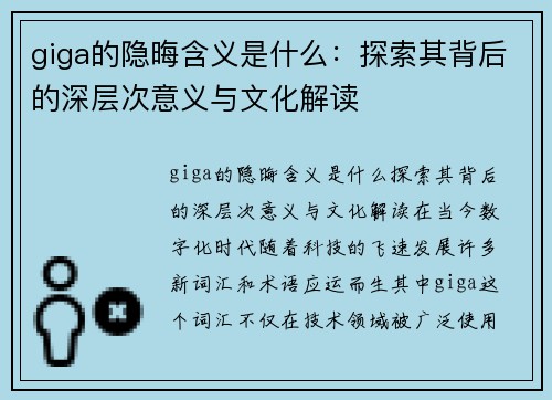 giga的隐晦含义是什么：探索其背后的深层次意义与文化解读