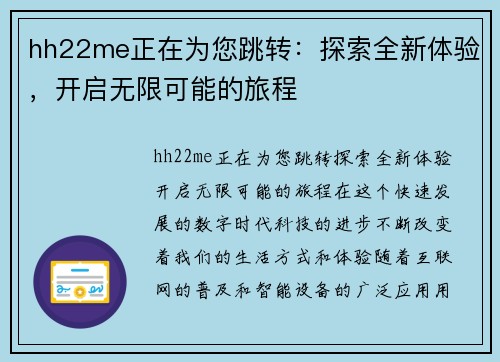 hh22me正在为您跳转：探索全新体验，开启无限可能的旅程
