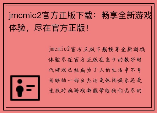 jmcmic2官方正版下载：畅享全新游戏体验，尽在官方正版！