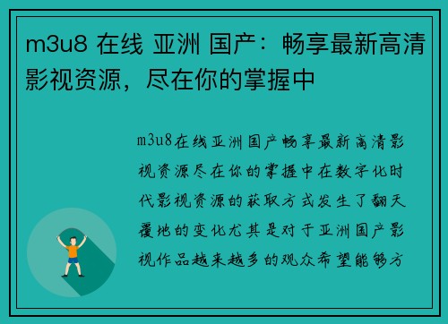 m3u8 在线 亚洲 国产：畅享最新高清影视资源，尽在你的掌握中