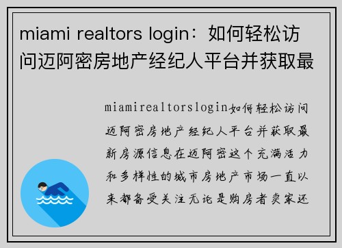 miami realtors login：如何轻松访问迈阿密房地产经纪人平台并获取最新房源信息